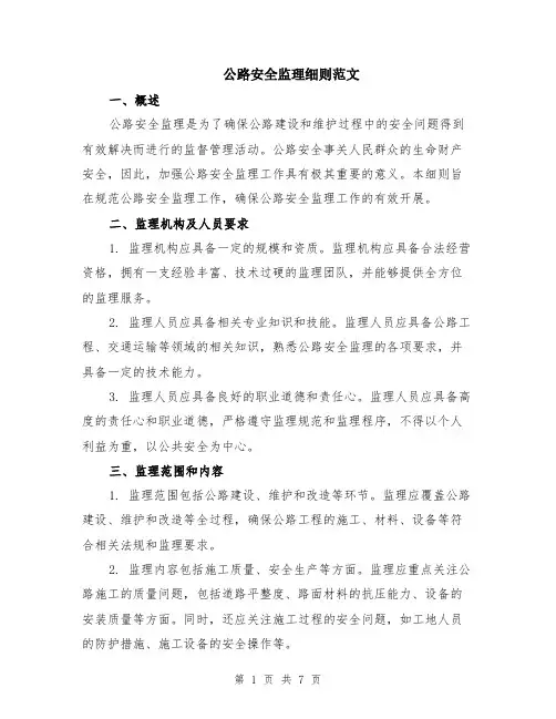 公路安全监理细则范文（二篇）