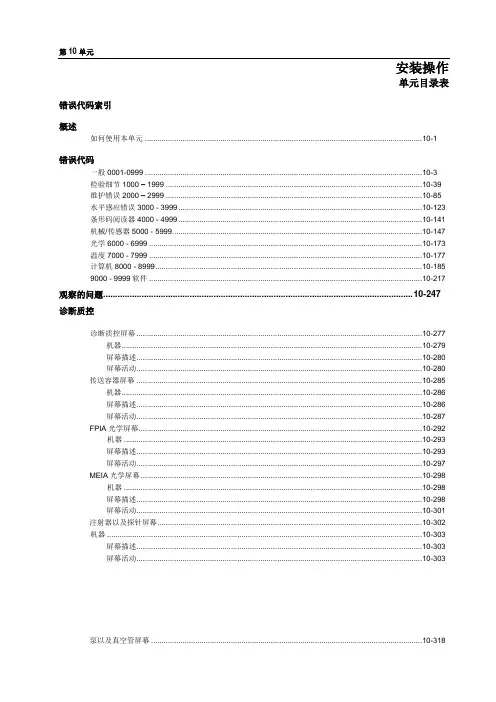 Axsym(雅培化学发光仪)简易维修手册第10单元 故障操作