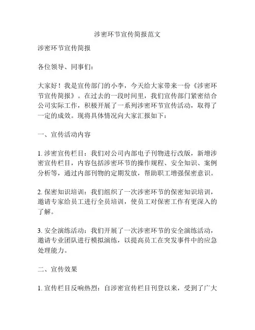 涉密环节宣传简报范文