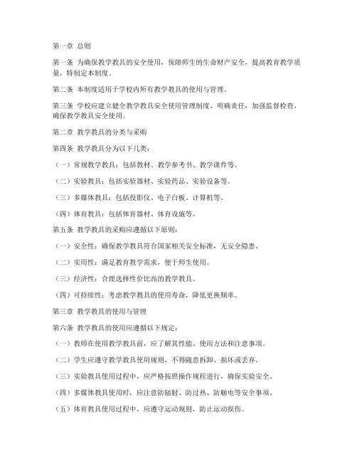 教学教具安全使用管理制度