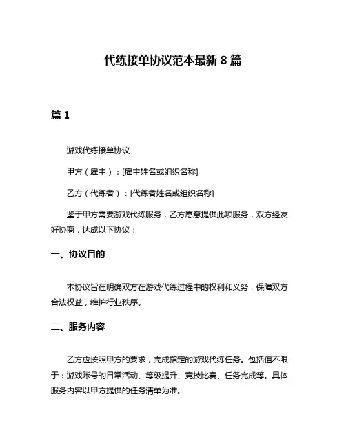 代练接单协议范本最新8篇