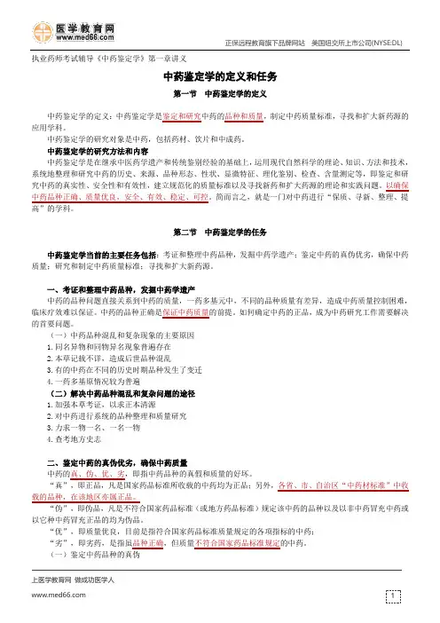 中药鉴定学的定义和任务--执业药师考试辅导《中药鉴定学》第一章讲义
