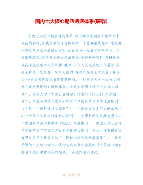 国内七大核心期刊遴选体系(转载)