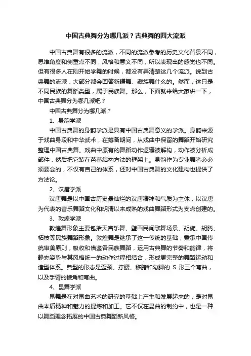 中国古典舞分为哪几派？古典舞的四大流派