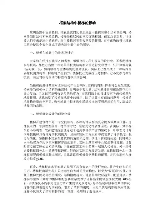 框架结构中楼梯的影响