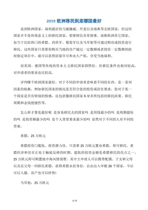 2019欧洲移民到底哪国最好