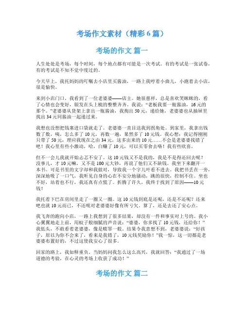 考场作文素材(精彩6篇)