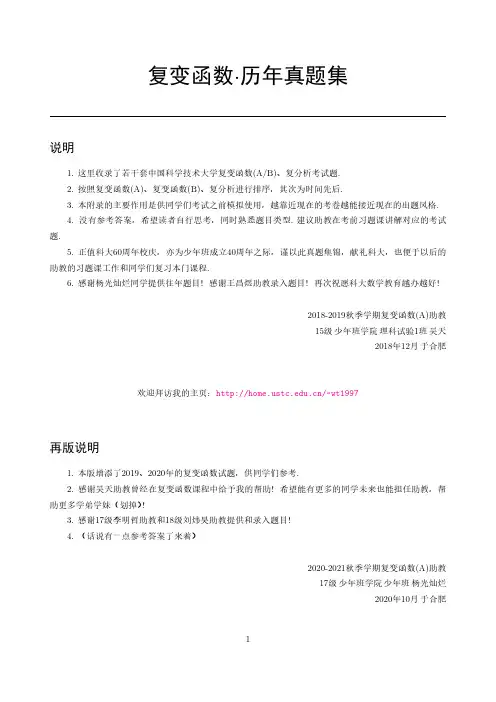 中国科技大学期末考试-复变函数·历年真题集