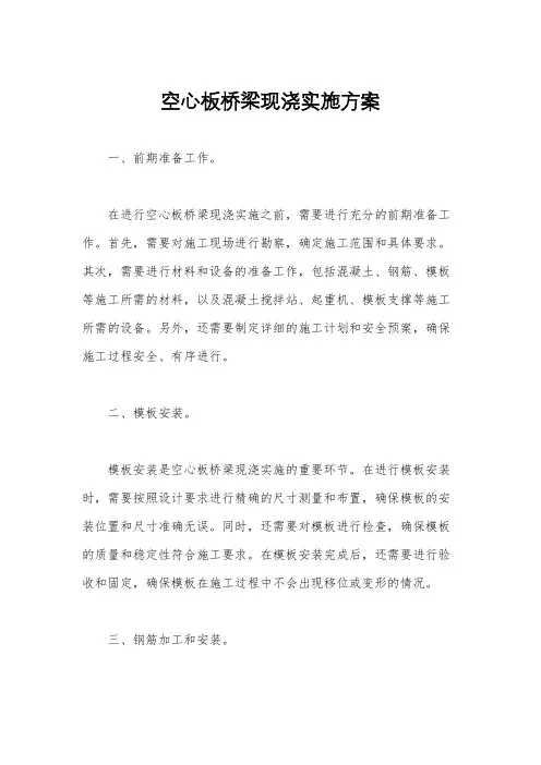 空心板桥梁现浇实施方案