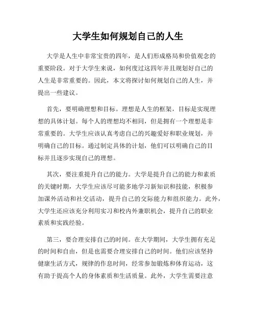 大学生如何规划自己的人生