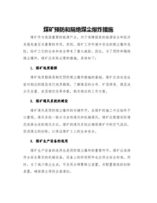 煤矿预防和隔绝煤尘爆炸措施