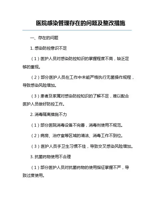 医院感染管理存在的问题及整改措施