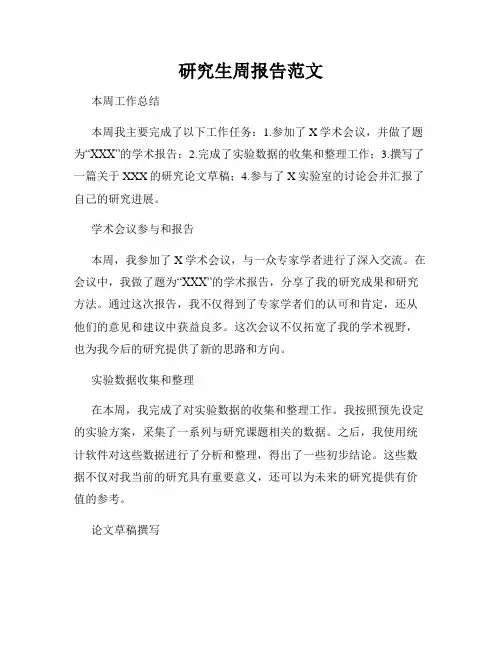 研究生周报告范文