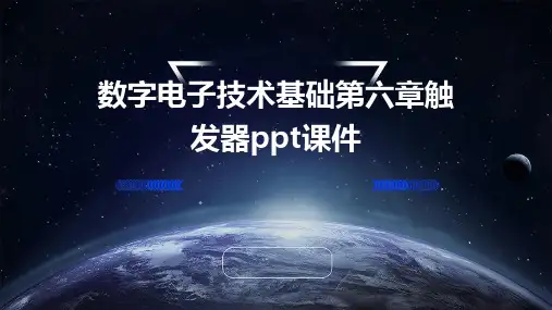数字电子技术基础第六章触发器PPT课件