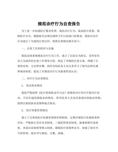 规范诊疗行为自查报告