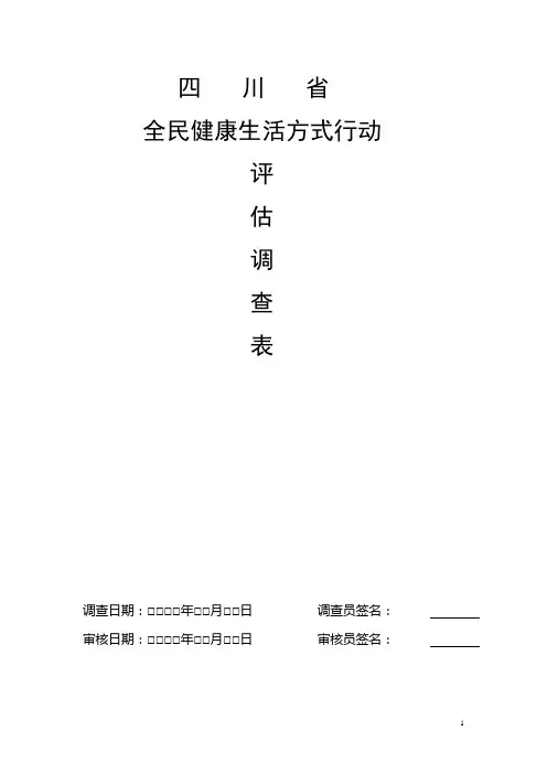 全民健康生活方式调查问卷课稿