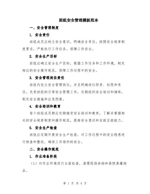 班组安全管理模板范本