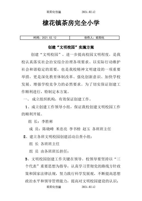 创建文明校园实施方案之欧阳化创编