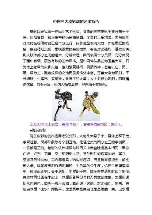 中国三大皮影戏的艺术特色
