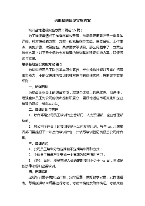 培训基地建设实施方案（精选15篇）