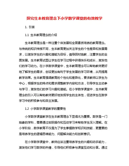探究生本教育理念下小学数学课堂的有效教学