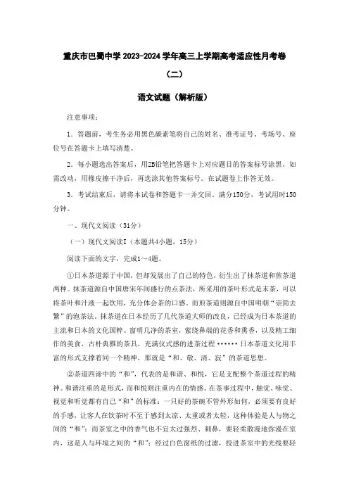 备战2024高考语文【高三试卷】重庆市2023-2024学年高三上学期月考卷(二)语文试题(解析版)
