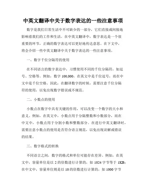 中英文翻译中关于数字表达的一些注意事项