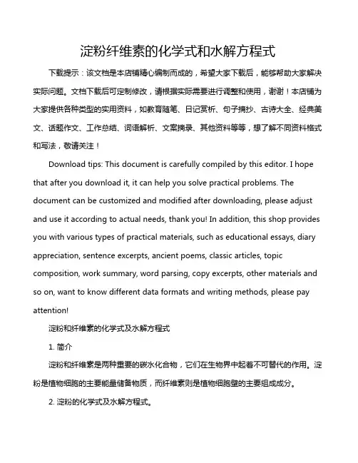 淀粉纤维素的化学式和水解方程式