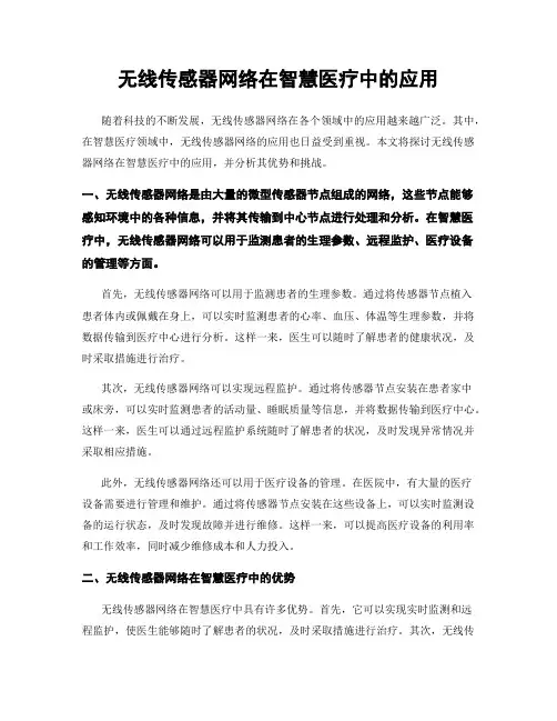 无线传感器网络在智慧医疗中的应用