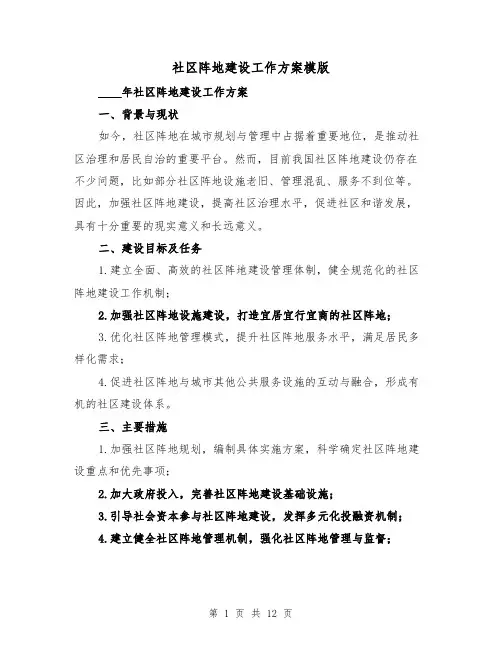 社区阵地建设工作方案模版(四篇)