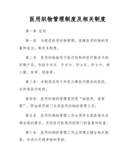 医用织物管理制度及相关制度
