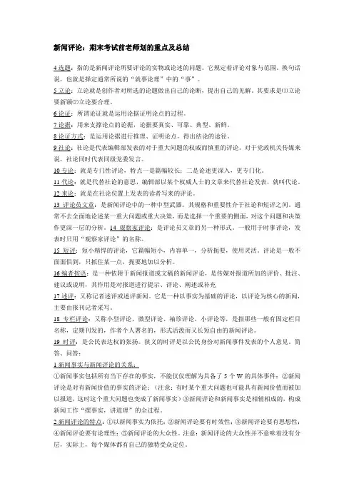 新闻评论期末考试前老师划的重点及总结
