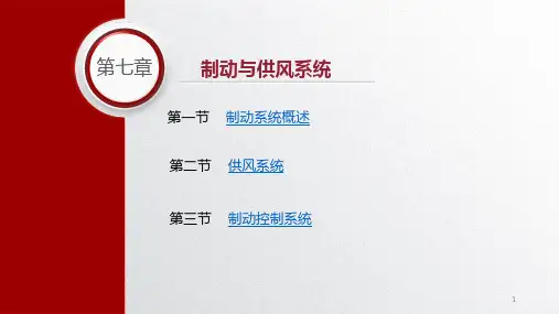 城市轨道交通车辆基础电子课件第七章制动与供风系统