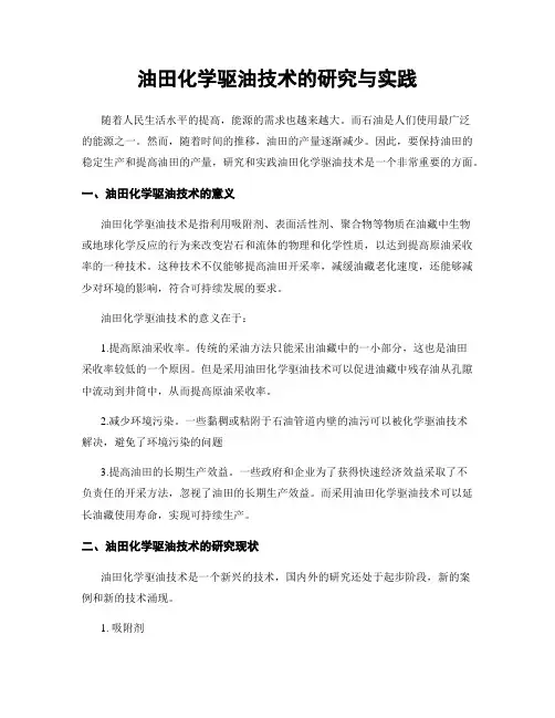油田化学驱油技术的研究与实践