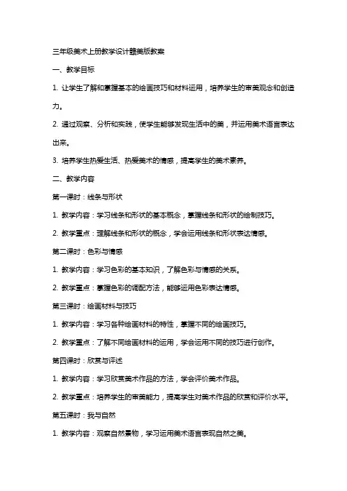 三年级美术上册教学设计赣美版教案
