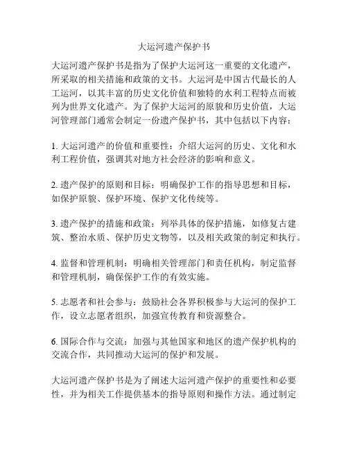 大运河遗产保护书