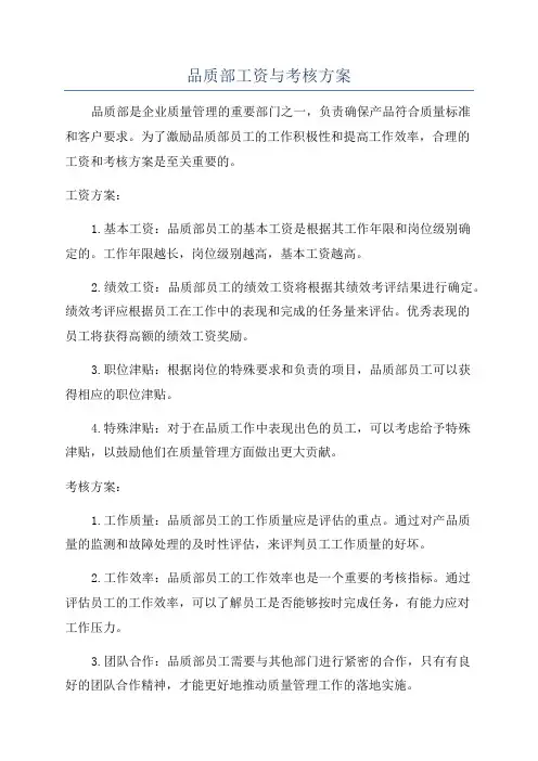 品质部工资与考核方案
