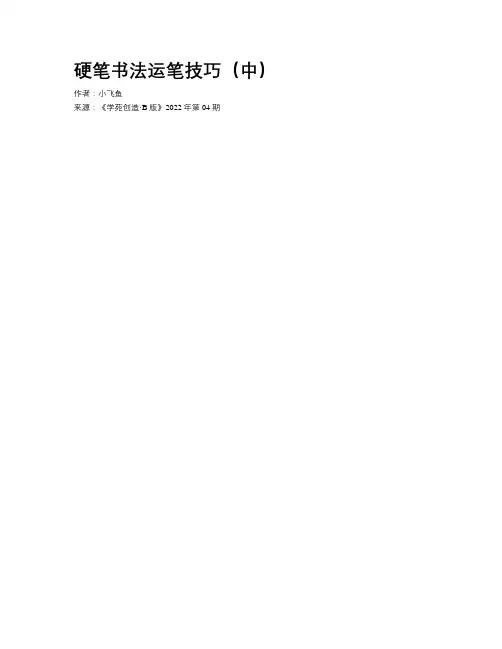 硬笔书法运笔技巧（中）