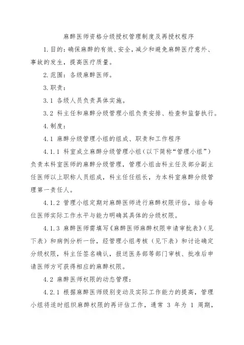 麻醉医师资格分级授权管理制度及再授权程序