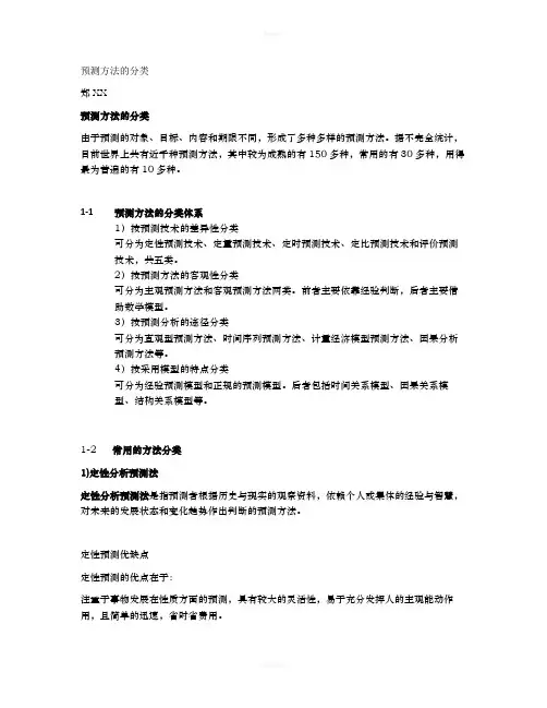 预测方法的分类