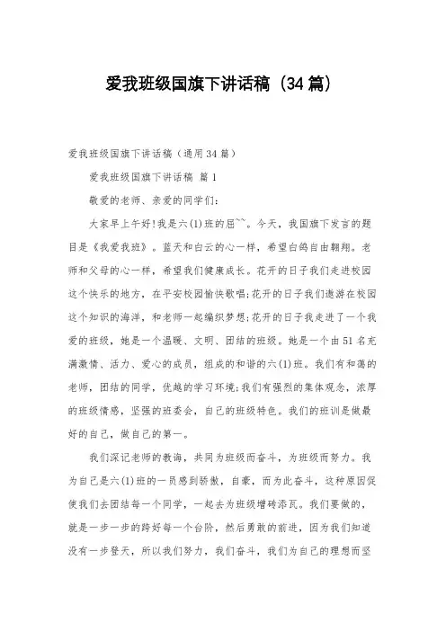 爱我班级国旗下讲话稿(34篇)