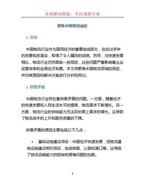 聚焦中国物流顽症