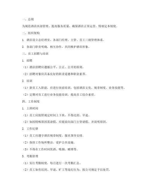 酒店工作制度及管理制度