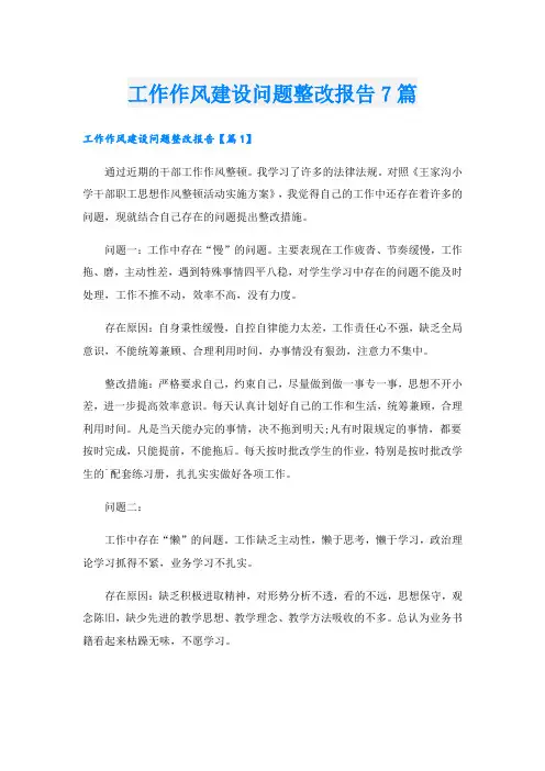 工作作风建设问题整改报告7篇