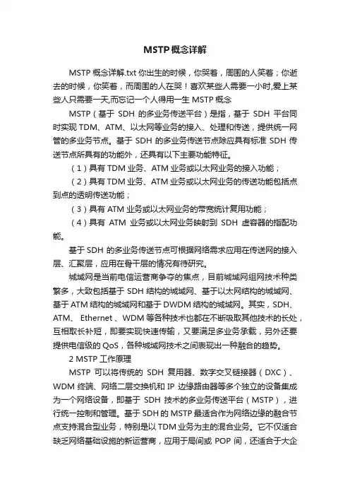 MSTP概念详解