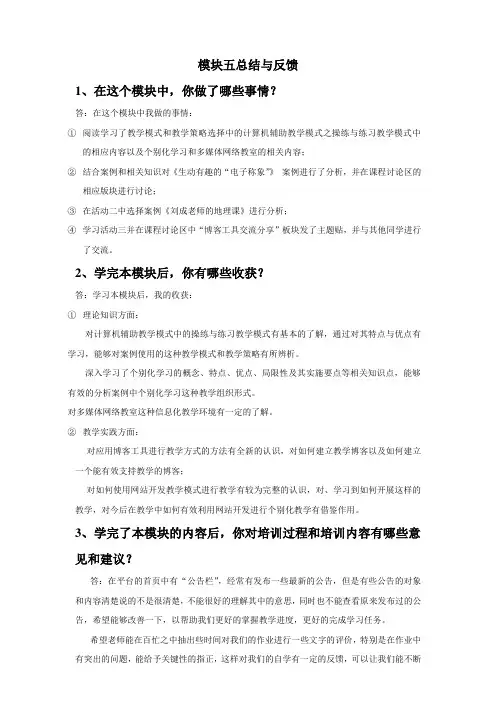模块五总结与反馈——携手助学创新教师