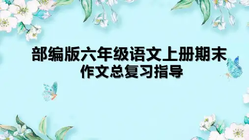 期末作文总复习指导(课件)-统编版语文六年级上册
