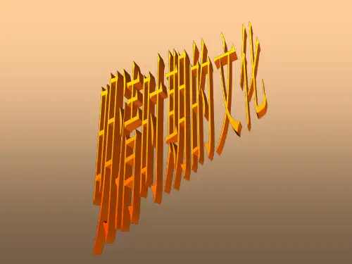 明清时期的文化