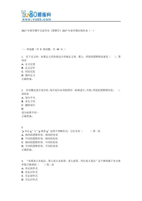 华东《逻辑学》2017年春学期在线作业(一)