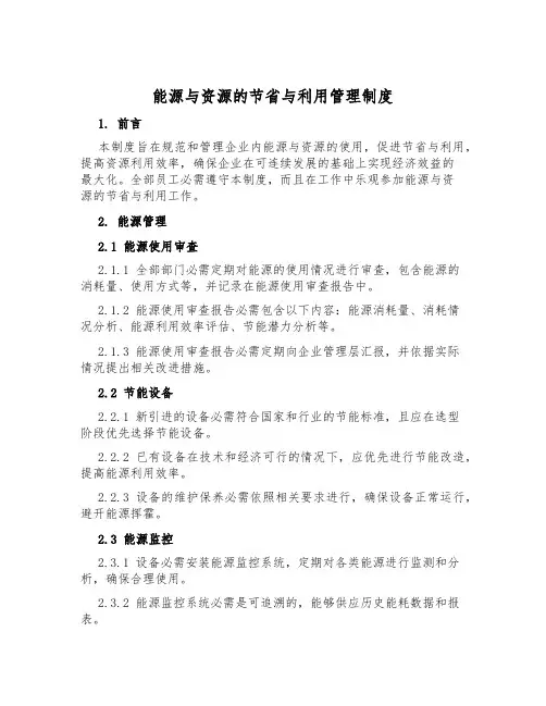 能源与资源的节约与利用管理制度